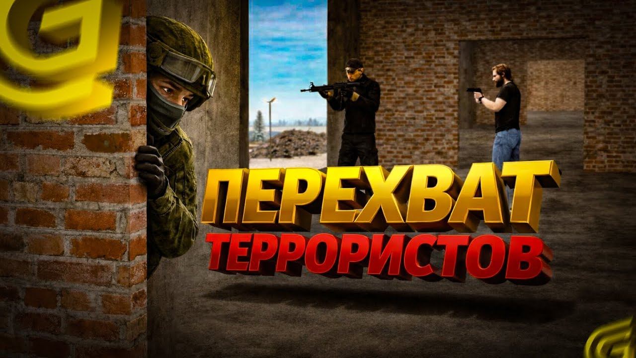 ПЕРЕХВАТ ЗАХВАТЧИКОВ, СИГНАЛ ОТ КОЛЛЕГИ в ФСБ на GRAND MOBILE