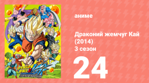 Драконий жемчуг Кай (2014) 3 сезон 24 серия (аниме-сериал, 2014)