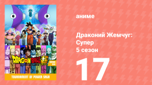 Драконий Жемчуг: Супер 5 сезон 17 серия (аниме-сериал, 2015)