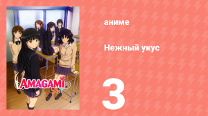Нежный укус 1 сезон 3 серия «Ревность» (аниме-сериал, 2010)