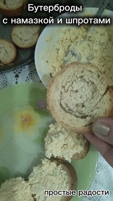 Бутерброды с намазкой и шпротами