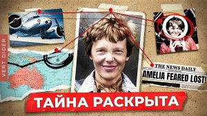 Что на самом деле случилось с Амелией Эрхарт? [Veritasium]