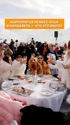 Корпоратив Rendez-Vous в Куршевеле - что это было?