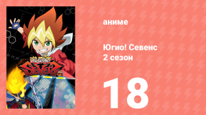 Югио! Севенс 2 сезон 18 серия (аниме-сериал, 2020)