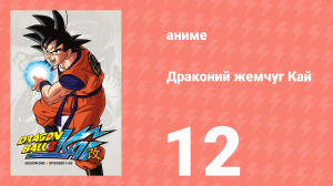 Драконий жемчуг Кай 1 сезон 12 серия (аниме-сериал, 2009)