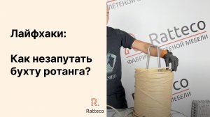 Лайфхак как разматывать бухту искусственно ротанга