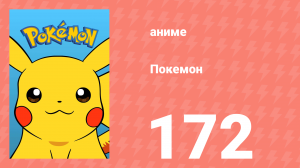 Покемон 172 серия (аниме-сериал, 1997)