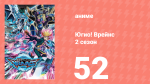 Югио! Врейнс 2 сезон 52 серия (аниме-сериал, 2017)