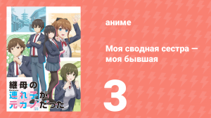 Моя сводная сестра — моя бывшая 3 серия «Мой бывший должен признаться» (аниме-сериал, 2022)