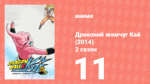 Драконий жемчуг Кай (2014) 2 сезон 11 серия (аниме-сериал, 2014)