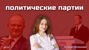 Политические партии - ЕГЭ по обществознанию
