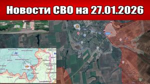 Последние новости с фронта СВО и карта боевых действий на Украине сегодня 27.01.2026