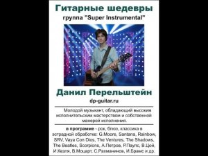 Проект  «Супер Инструментал» - фрагменты выступлений. Солист - Данил Перельштейн.