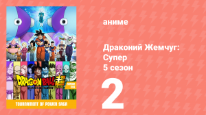 Драконий Жемчуг: Супер 5 сезон 2 серия (аниме-сериал, 2015)