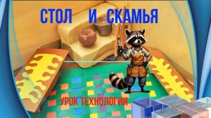 Стол и скамья для избы. Технология. Как сделать стол и скамью из картона. стол и скамья  из бумаги.