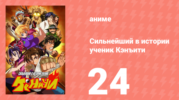 Сильнейший в истории ученик Кэнъити 24 серия (аниме-сериал, 2006)
