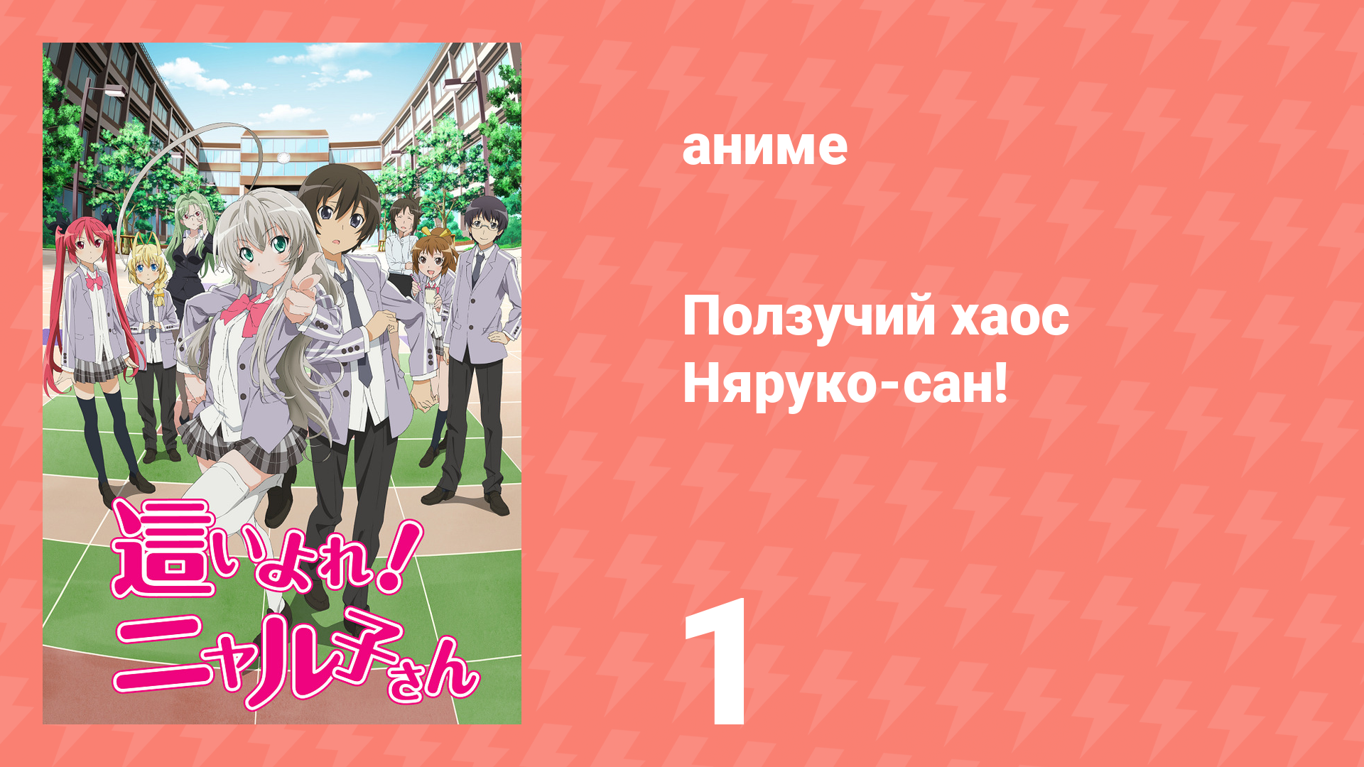 Ползучий хаос Няруко-сан! 1 серия (аниме-сериал, 2012) смотреть онлайн