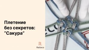Плетение без секретов. "Сакура"
