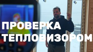 ПРОВЕРКА ТЕПЛОВИЗОРОМ! Насколько ТЕПЛО в каркасном доме при -14°C?