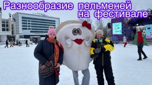 Пельмени  каких стран мы увидели  на фестивале 🥟😋😍🤩🥰