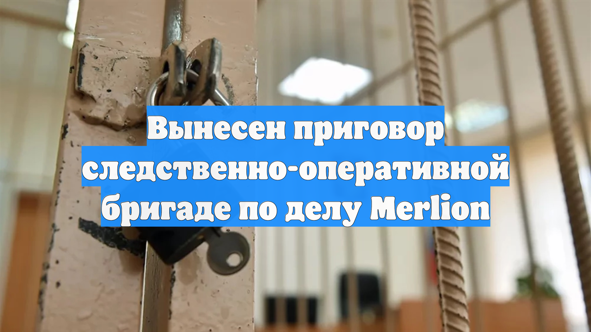 Вынесен приговор следственно-оперативной бригаде по делу Merlion