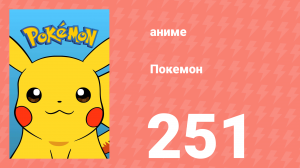 Покемон 251 серия (аниме-сериал, 1997)