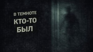 Кто-то двигался в темноте. Страшные. Мистические. Творческие истории