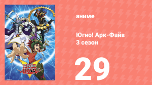 Югио! Арк-Файв 3 сезон 29 серия (аниме-сериал, 2014)
