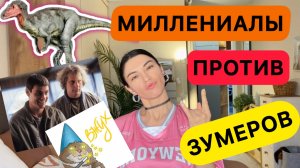 ЗУМЕРЫ И МИЛЛЕНИАЛЫ | в чем проблема молодежи | непонимание поколений | сдавать квартиру молодежи