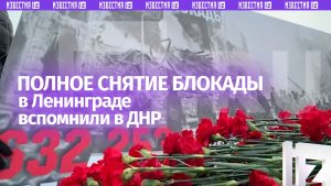 В ДНР возложили цветы в честь 82-й годовщины полной снятии блокады Ленинграда