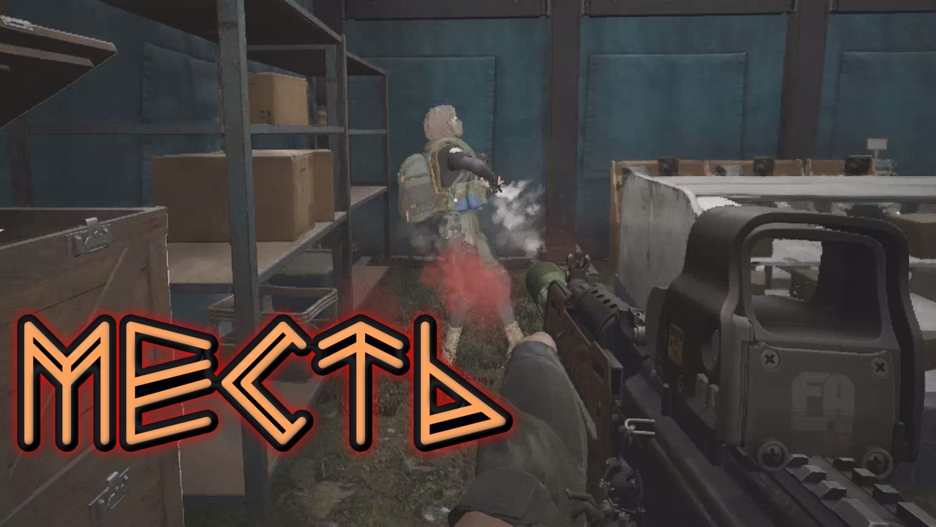 Arena Breakout Infinite - МЕСТЬ смотреть онлайн