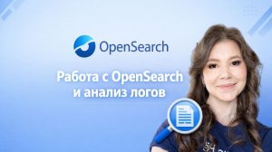 Работа с OpenSearch и анализ логов