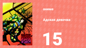 Адская девочка 15 серия (аниме-сериал, 2005)