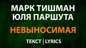 Марк Тишман и Юля Паршута — Невыносимая (Текст Lyrics)