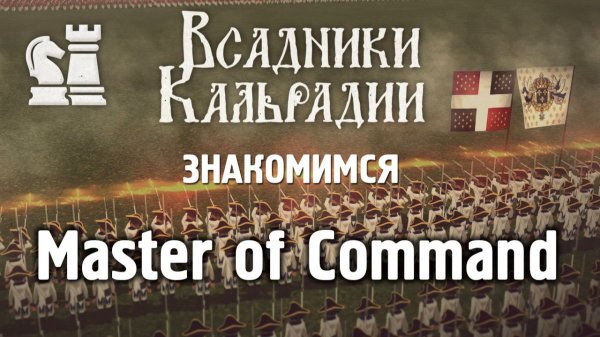 Master of Command. Смесь Battle Brothers и Ultimate General