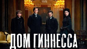 Дом Гиннессов (2025) — 1 сезон 4 серия | House of Guinness (Дубляж)
