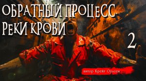 ОБРАТНЫЙ ПРОЦЕСС. РЕКИ КРОВИ ч.2 _ Страшные истории _ Крейг Оулсен _ Ужасы _ Мистика