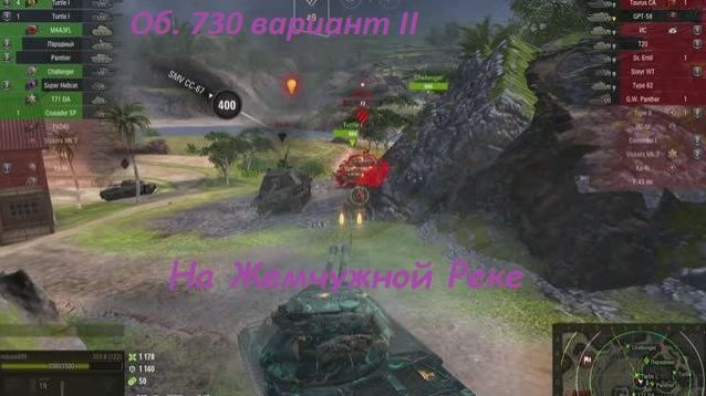 2000 заблокированного урона: Об.730 вар. II на Жемчужной реке (Мир Танков)