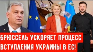 Брюссель ускоряет процесс вступления Украины в ЕС!