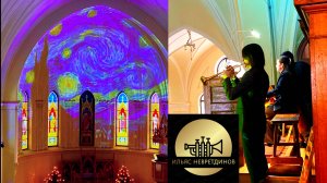 Музыка и живопись. Концерт «Королевский дуэт. Орган и труба» в московском соборе. 25.01.2026.