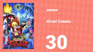 Югио! Севенс 1 сезон 30 серия (аниме-сериал, 2020)