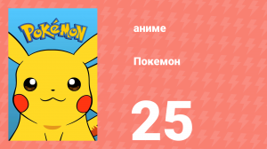Покемон 25 серия (аниме-сериал, 1997)