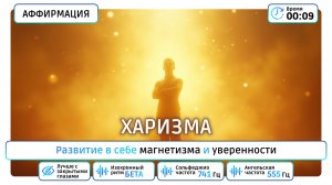 💫 Развивай свою Харизму | Аффирмации Магнетизма и Уверенности ✨
