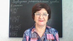Возведение рациональной дроби в степень. Алгебра 8 класс