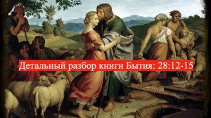 Детальный разбор книги Бытия, 28 глава, стихи 12-15.