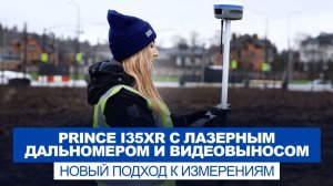 ГНСС-приёмник с лазерным дальномером и видеовыносом PrinCe i35XR