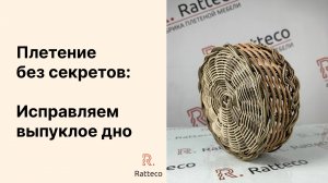 Плетение без секретов: Как исправить выпуклое дно у корзинки?