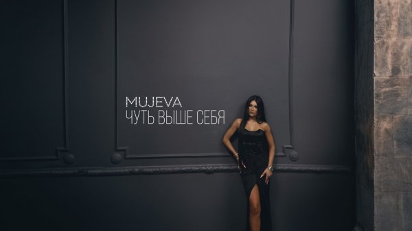 MUJEVA - ЧУТЬ ВЫШЕ СЕБЯ. Премьера альбома 2026