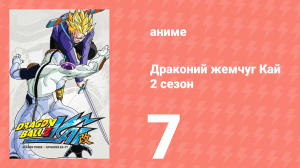 Драконий жемчуг Кай 2 сезон 7 серия (аниме-сериал, 2009)