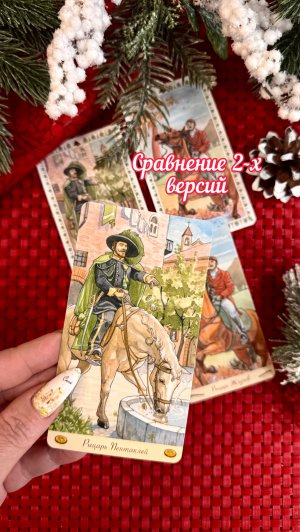2 версии Романтическое Таро сравнение 👒